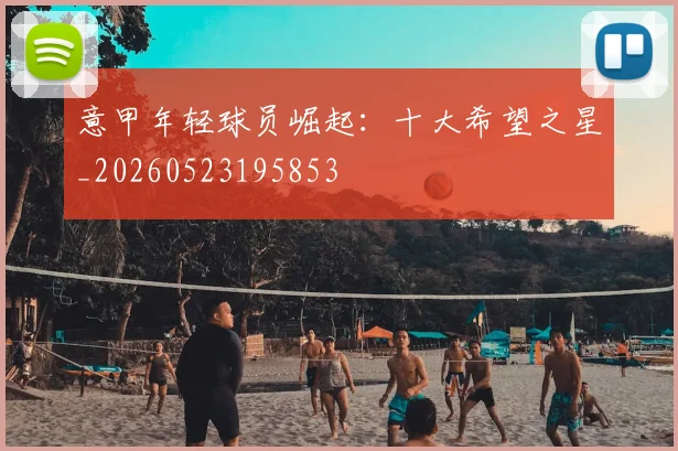 意甲年轻球员崛起：十大希望之星_20260523195853