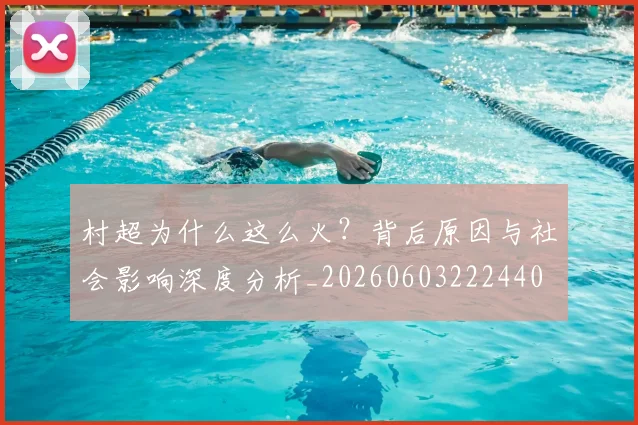 村超为什么这么火？背后原因与社会影响深度分析_20260603222440