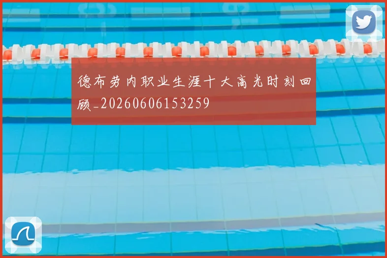 德布劳内职业生涯十大高光时刻回顾_20260606153259