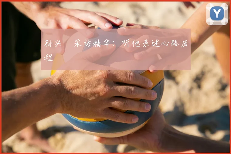孙兴慜采访精华:听他亲述心路历程