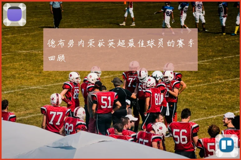 德布劳内荣获英超最佳球员的赛季回顾