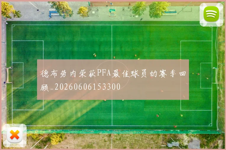 德布劳内荣获PFA最佳球员的赛季回顾_20260606153300