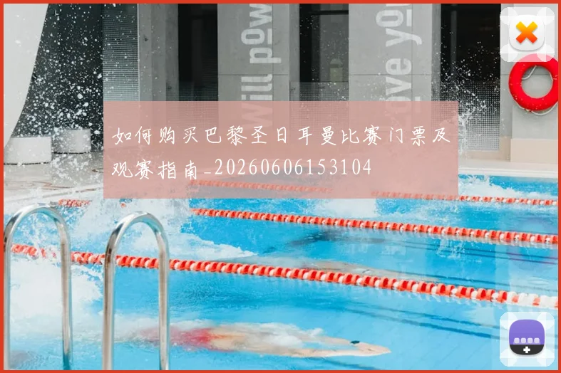 如何购买巴黎圣日耳曼比赛门票及观赛指南_20260606153104