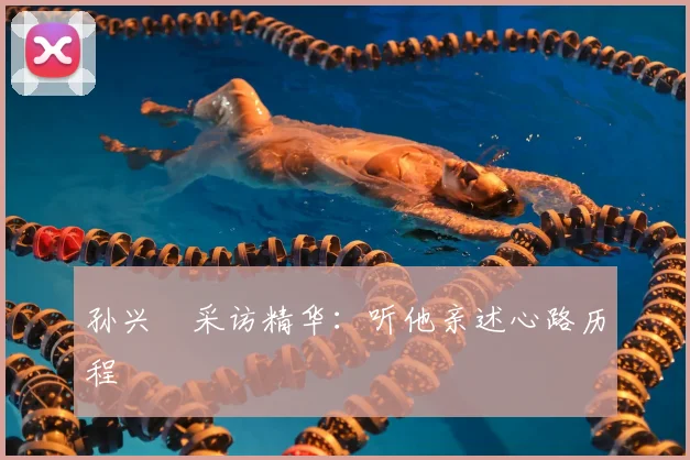 孙兴慜采访精华：听他亲述心路历程