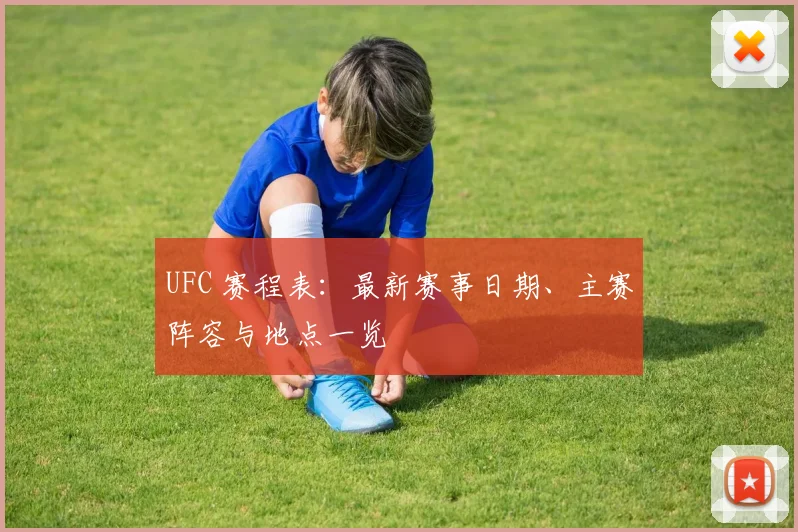 UFC 赛程表：最新赛事日期、主赛阵容与地点一览