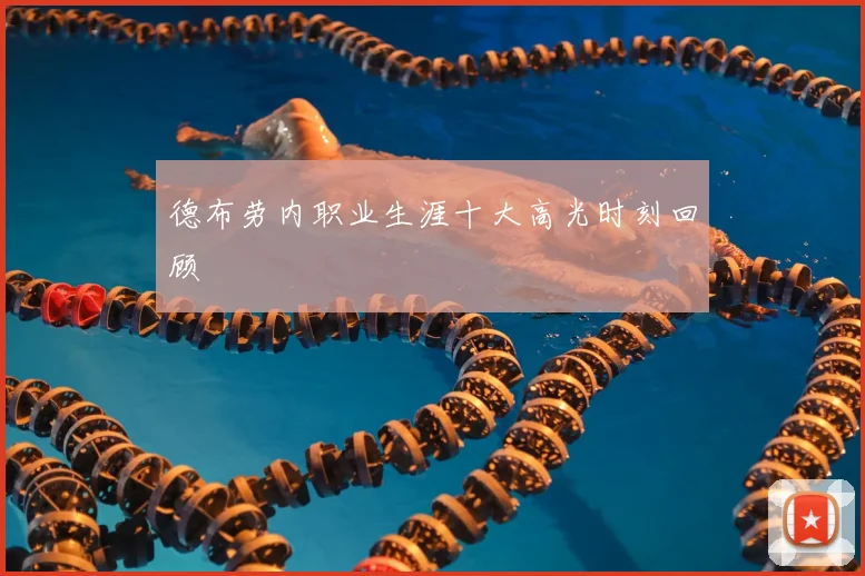 德布劳内职业生涯十大高光时刻回顾