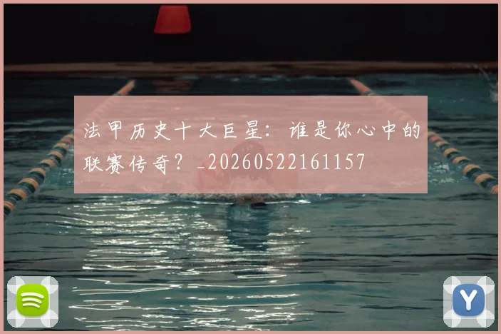 法甲历史十大巨星：谁是你心中的联赛传奇？_20260522161157