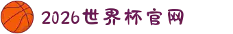 2026年国际足联世界杯(The 23rd FIFA World Cup)-中文官网