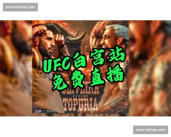 UFC 最新赛事:完整赛程与直播指南_20260605213754 UFC 最新赛事:完整赛程与直播指南_20260605213754
