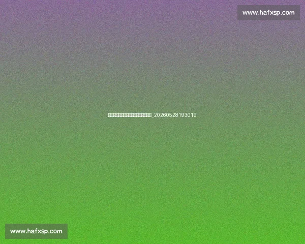拜仁青训营:揭秘南部之星的人才摇篮_20260528193019 拜仁青训营:揭秘南部之星的人才摇篮_20260528193019
